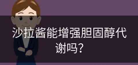沙拉酱能增强胆固醇代谢吗？(沙拉酱能增强胆固醇代谢吗为什么)